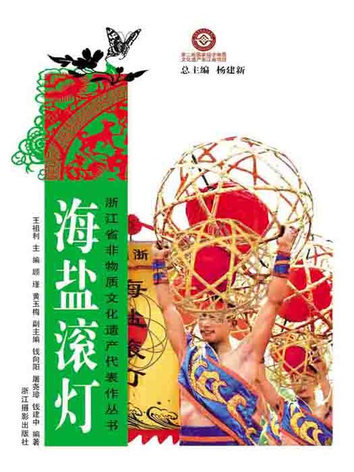 Cover image for 浙江省非物质文化遗产代表作丛书：海盐滚灯（Chinese Intangible Cultural Heritage:Chinese Custom Lamp (Hai Yan Gun Deng) )